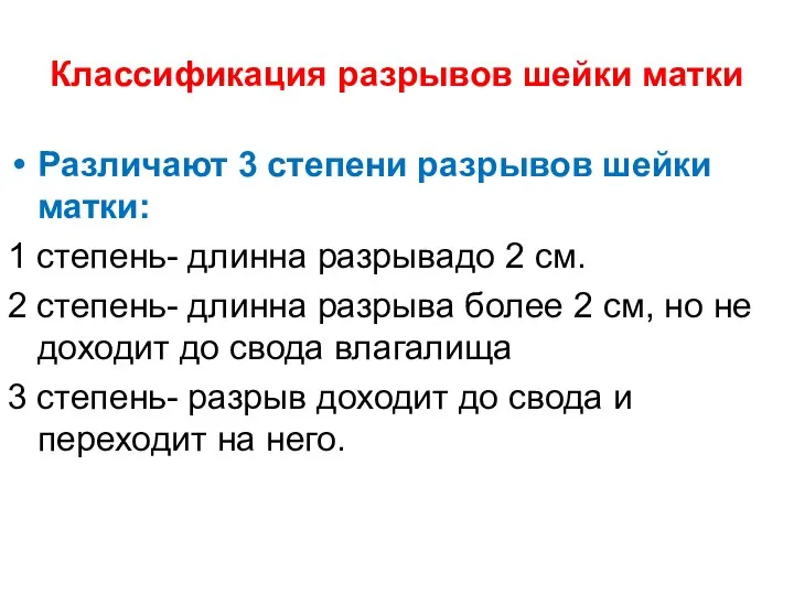 Классификация разрывов шейки матки Различают 3 степени разрывов шейки матки: 1