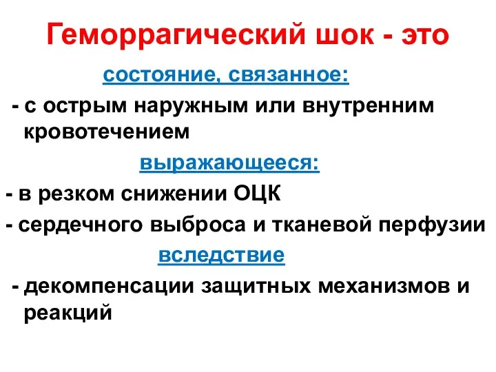 Геморрагический шок - это состояние, связанное: - с острым наружным или