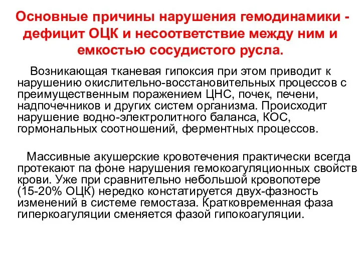 Основные причины нарушения гемодинамики - дефицит ОЦК и несоответствие между ним