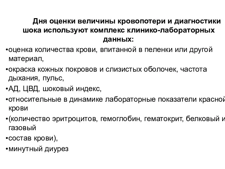 Дня оценки величины кровопотери и диагностики шока используют комплекс клинико-лабораторных данных: