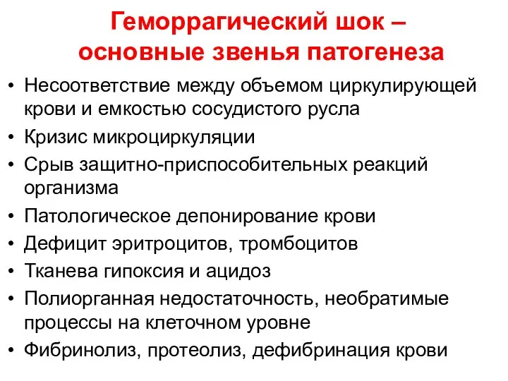 Геморрагический шок – основные звенья патогенеза Несоответствие между объемом циркулирующей крови