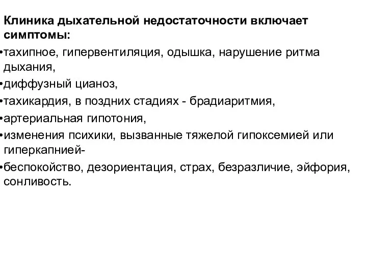 Клиника дыхательной недостаточности включает симптомы: тахипное, гипервентиляция, одышка, нарушение ритма дыхания,