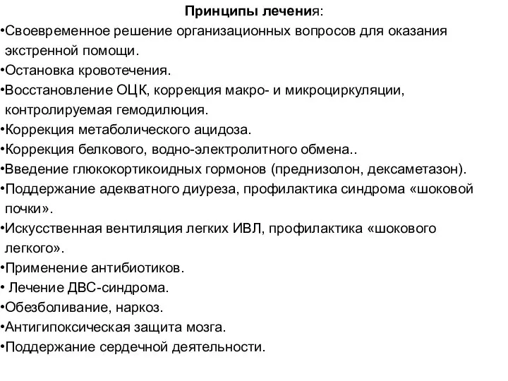 Принципы лечения: Своевременное решение организационных вопросов для оказания экстренной помощи. Остановка