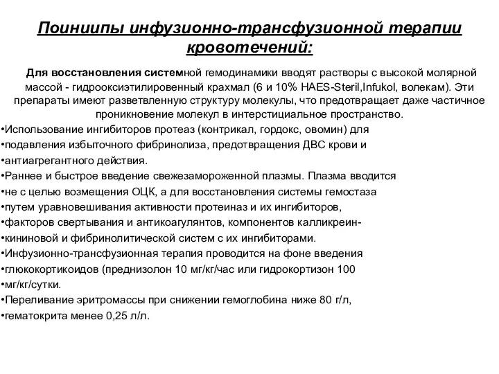 Поиниипы инфузионно-трансфузионной терапии кровотечений: Для восстановления системной гемодинамики вводят растворы с