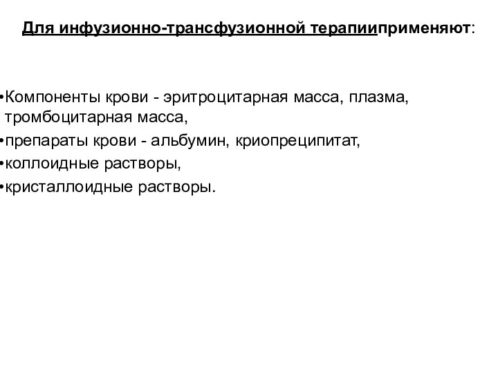 Для инфузионно-трансфузионной терапииприменяют: Компоненты крови - эритроцитарная масса, плазма, тромбоцитарная масса,