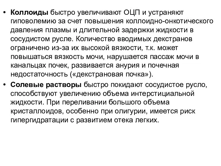 Коллоиды быстро увеличивают ОЦП и устраняют гиповолемию за счет повышения коллоидно-онкотического