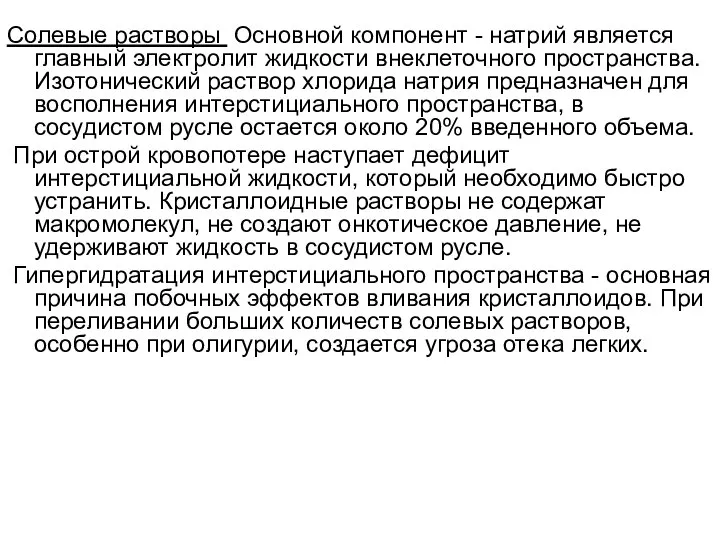 Солевые растворы Основной компонент - натрий является главный электролит жидкости внеклеточного