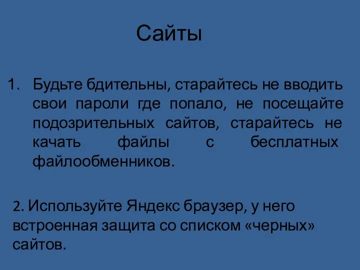 Сайты Будьте бдительны, старайтесь не вводить свои пароли где попало, не