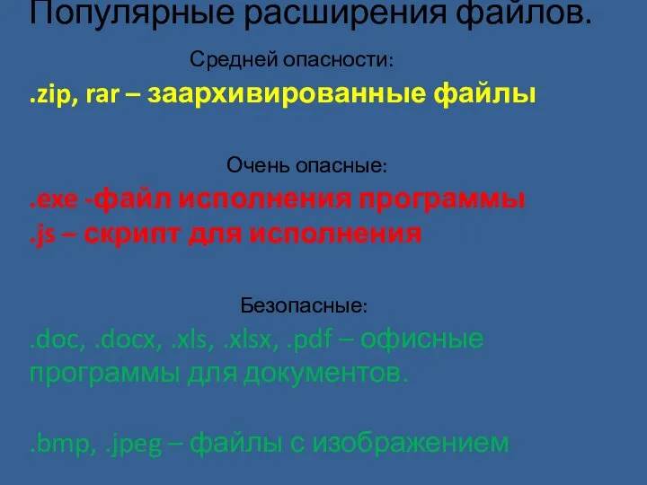 Популярные расширения файлов. Средней опасности: .zip, rar – заархивированные файлы Очень