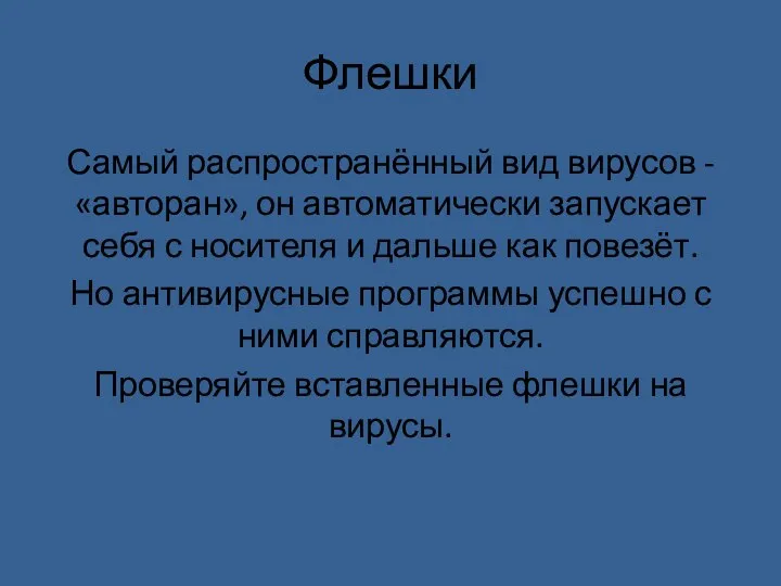 Флешки Самый распространённый вид вирусов -«авторан», он автоматически запускает себя с