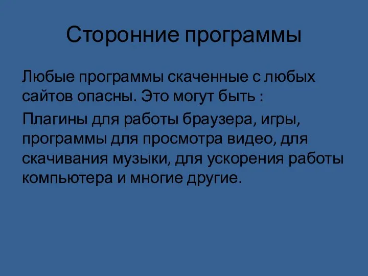 Сторонние программы Любые программы скаченные с любых сайтов опасны. Это могут