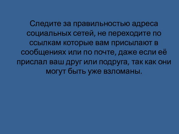 Следите за правильностью адреса социальных сетей, не переходите по ссылкам которые