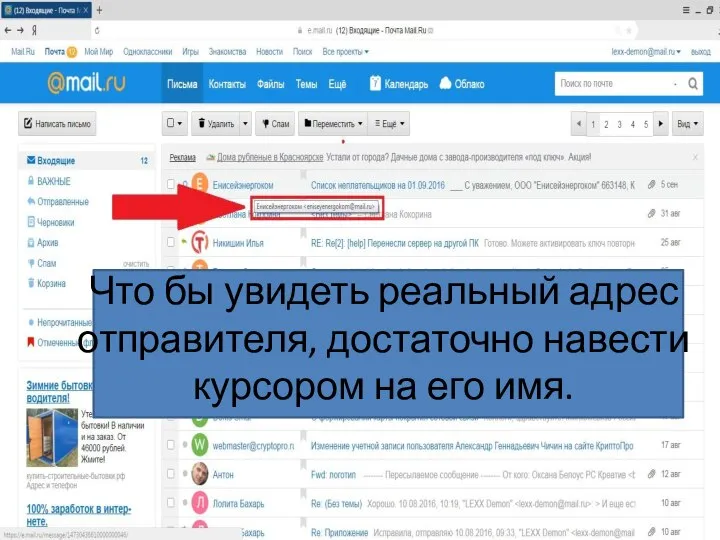 Что бы увидеть реальный адрес отправителя, достаточно навести курсором на его имя.