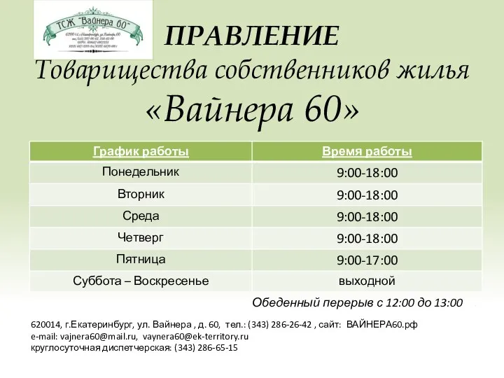 ПРАВЛЕНИЕ Товарищества собственников жилья «Вайнера 60» 620014, г.Екатеринбург, ул. Вайнера ,