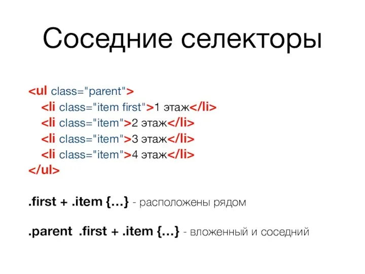 Соседние селекторы 1 этаж 2 этаж 3 этаж 4 этаж .first