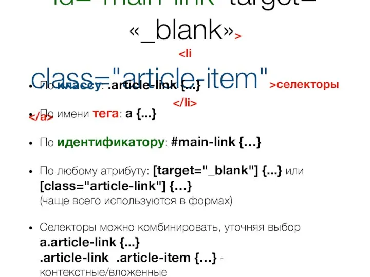 селекторы По классу: .article-link {...} По имени тега: a {...} По