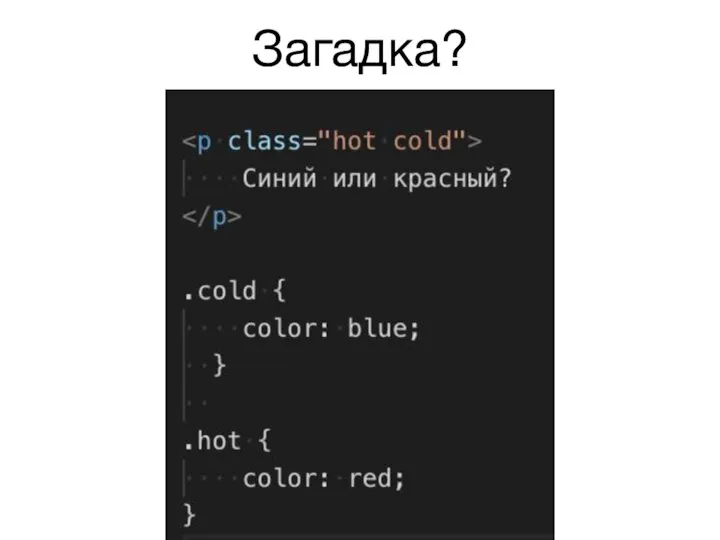 Загадка?