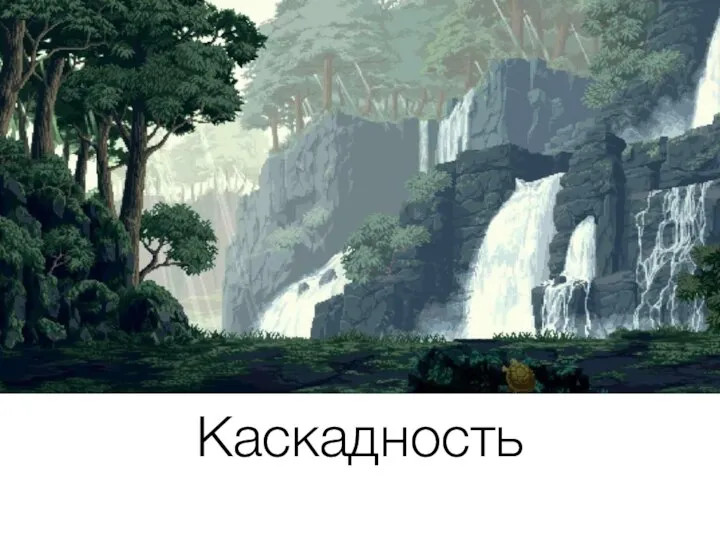 Каскадность