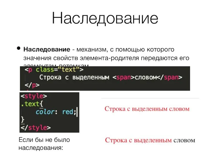 Наследование Наследование - механизм, с помощью которого значения свойств элемента-родителя передаются