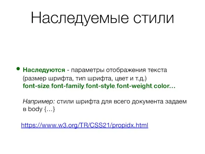 Наследуемые стили Наследуются - параметры отображения текста (размер шрифта, тип шрифта,