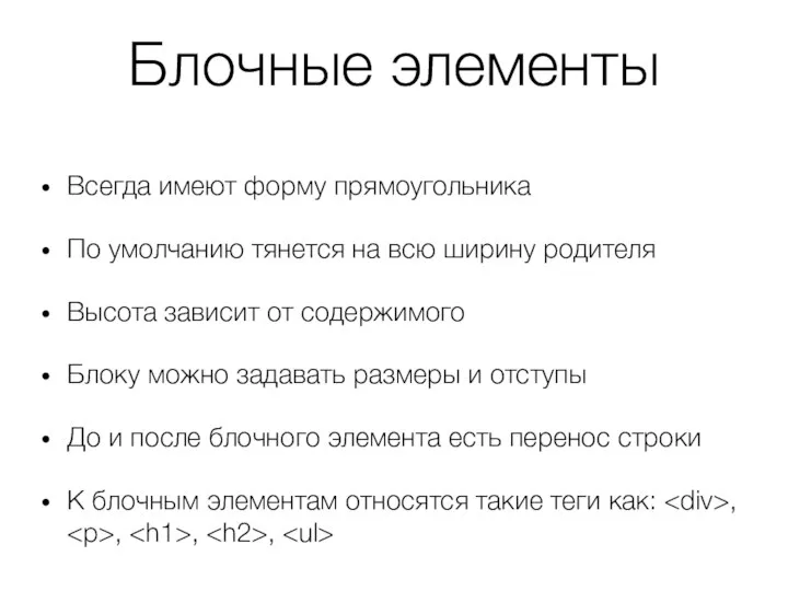 Блочные элементы Всегда имеют форму прямоугольника По умолчанию тянется на всю