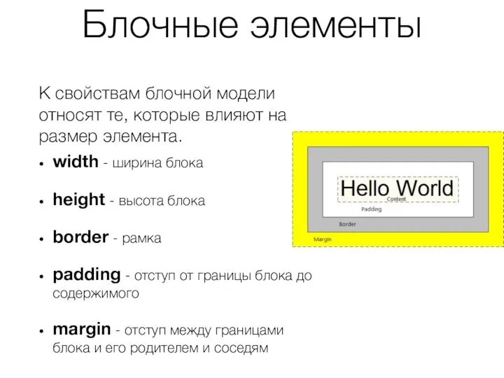 Блочные элементы width - ширина блока height - высота блока border