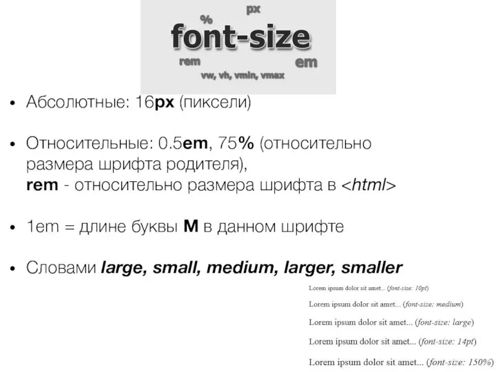 Абсолютные: 16px (пиксели) Относительные: 0.5em, 75% (относительно размера шрифта родителя), rem