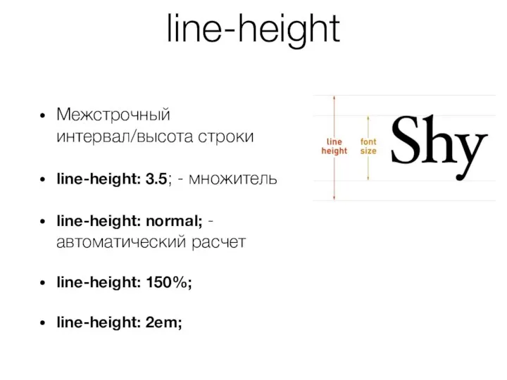 line-height Межстрочный интервал/высота строки line-height: 3.5; - множитель line-height: normal; -