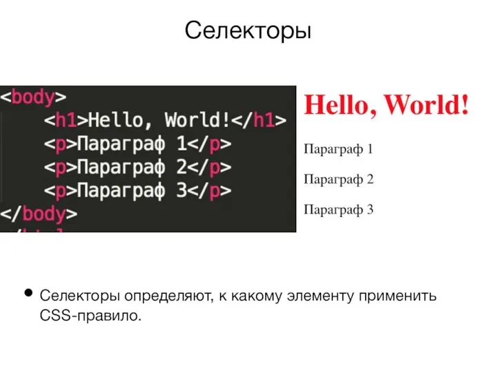 Селекторы Селекторы определяют, к какому элементу применить CSS-правило.