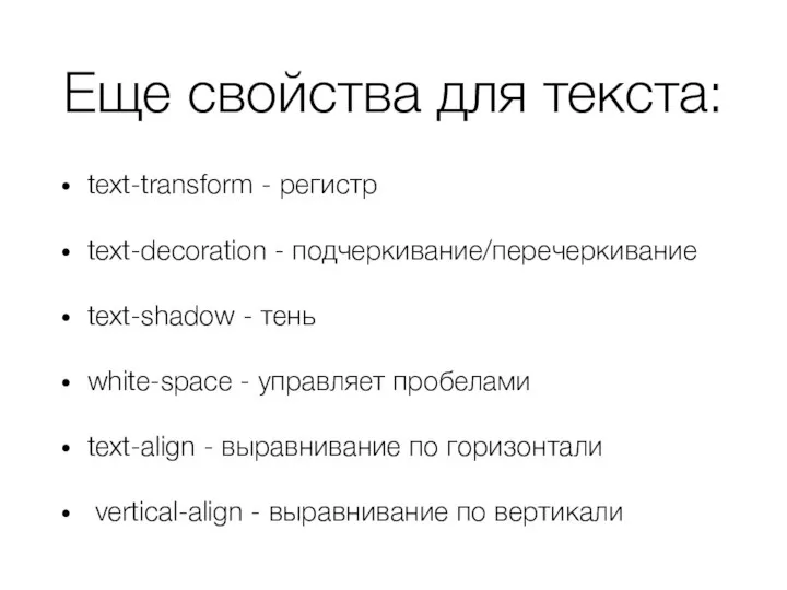 Еще свойства для текста: text-transform - регистр text-decoration - подчеркивание/перечеркивание text-shadow