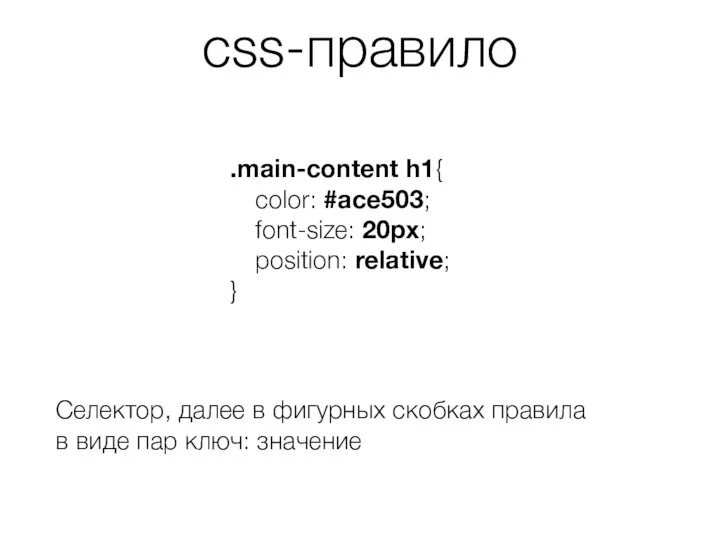 css-правило .main-content h1{ color: #ace503; font-size: 20px; position: relative; } Селектор,