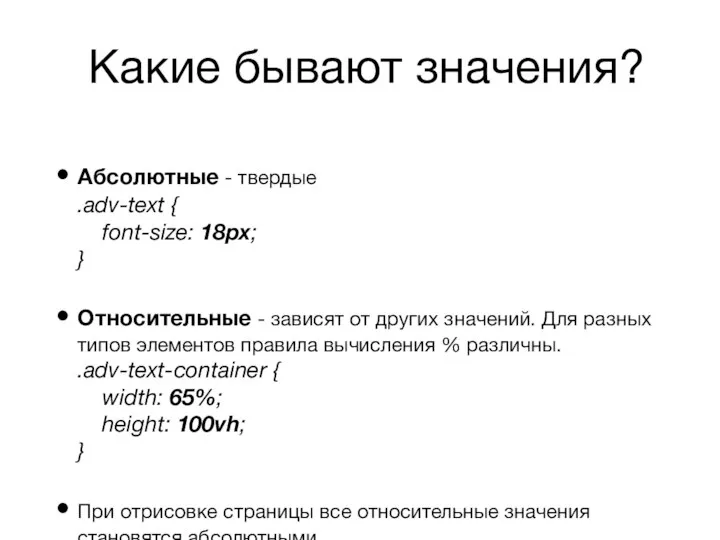 Какие бывают значения? Абсолютные - твердые .adv-text { font-size: 18px; }