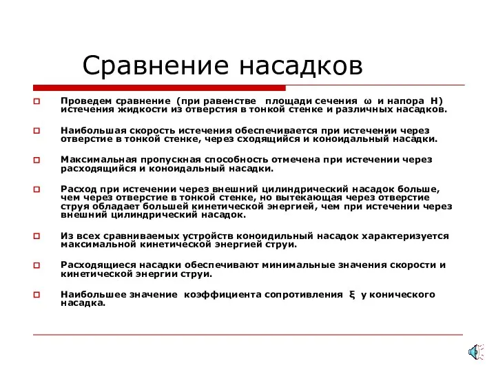 Сравнение насадков Проведем сравнение (при равенстве площади сечения ω и напора