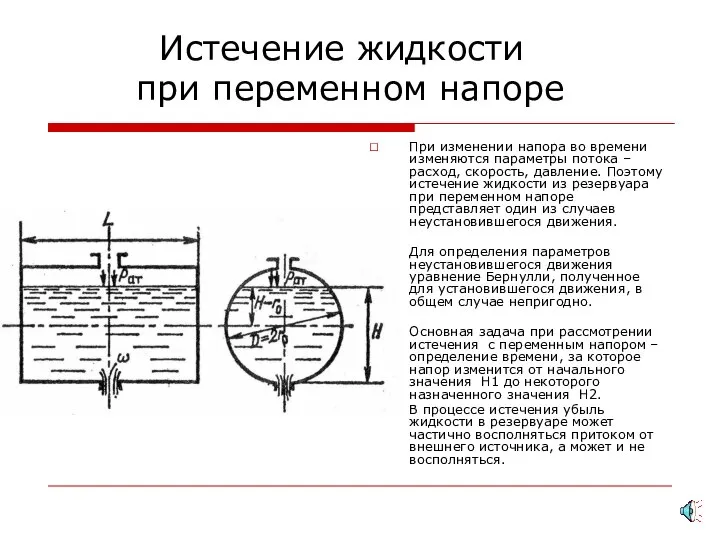 Истечение жидкости при переменном напоре При изменении напора во времени изменяются