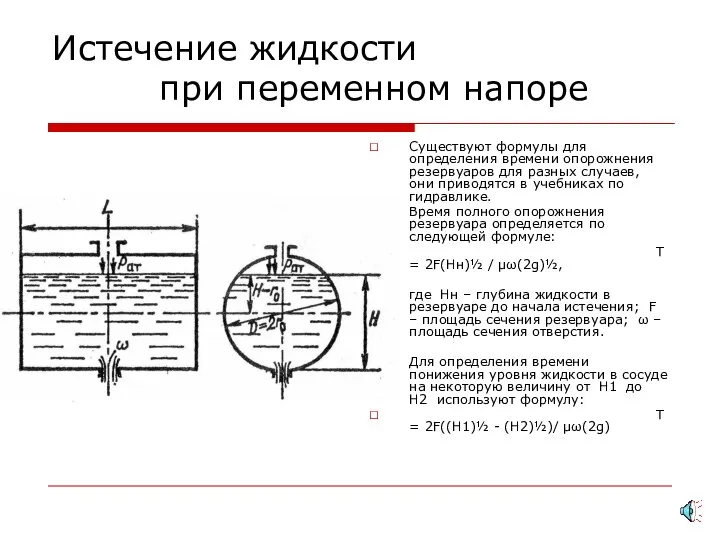 Истечение жидкости при переменном напоре Существуют формулы для определения времени опорожнения