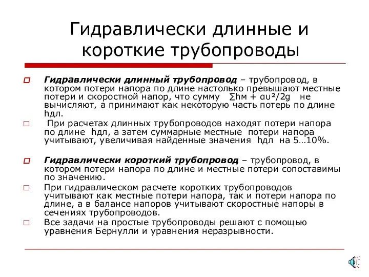 Гидравлически длинные и короткие трубопроводы Гидравлически длинный трубопровод – трубопровод, в