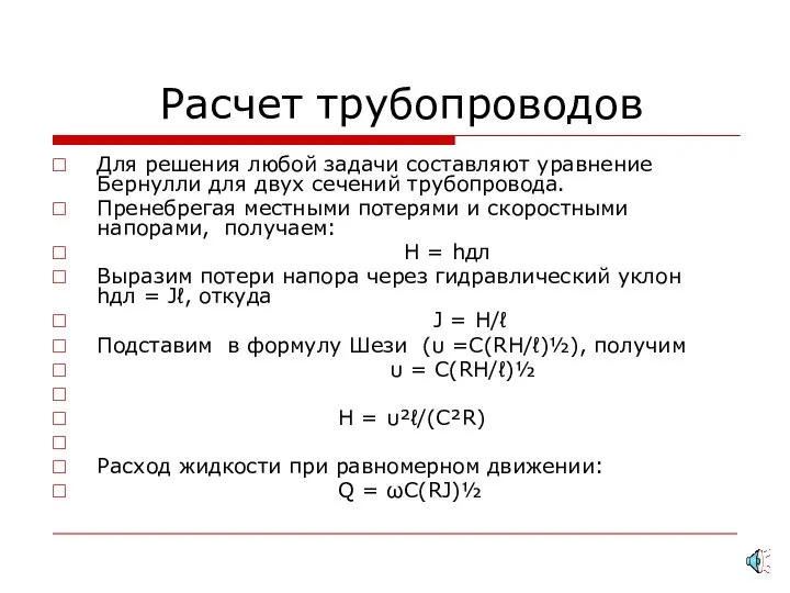 Расчет трубопроводов Для решения любой задачи составляют уравнение Бернулли для двух