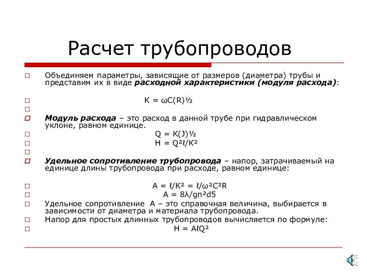 Расчет трубопроводов Объединяем параметры, зависящие от размеров (диаметра) трубы и представим