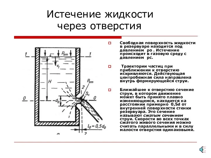 Истечение жидкости через отверстия Свободная поверхность жидкости в резервуаре находится под