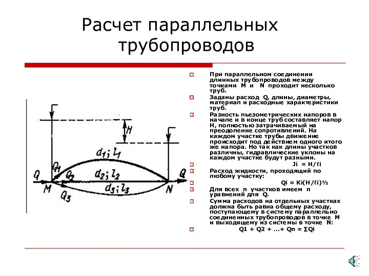 Расчет параллельных трубопроводов При параллельном соединении длинных трубопроводов между точками М