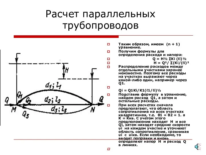 Расчет параллельных трубопроводов Таким образом, имеем (n + 1) уравнение. Получим