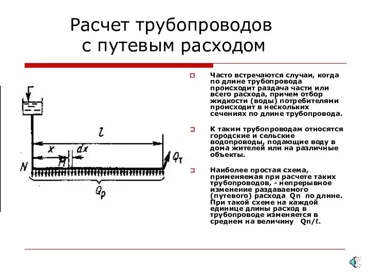 Расчет трубопроводов с путевым расходом Часто встречаются случаи, когда по длине