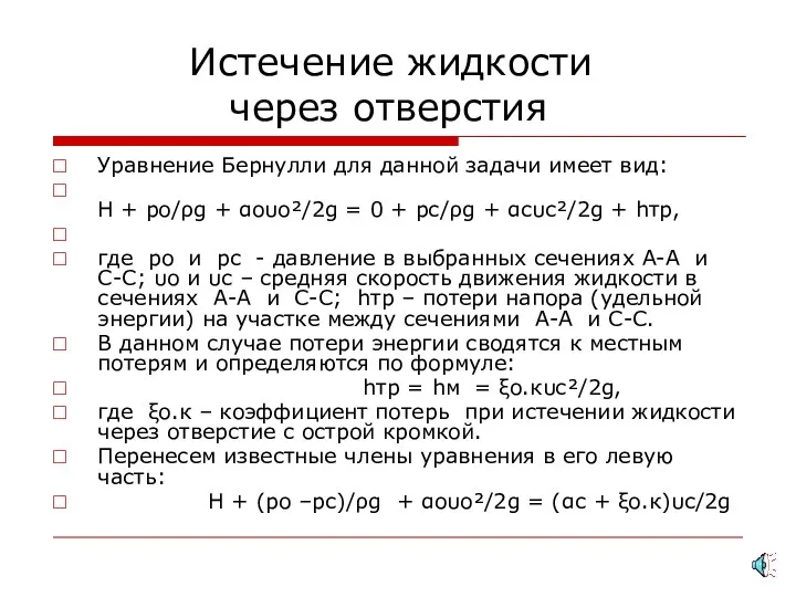 Истечение жидкости через отверстия Уравнение Бернулли для данной задачи имеет вид: