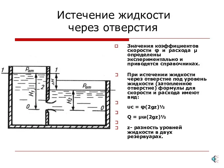 Истечение жидкости через отверстия Значения коэффициентов скорости φ и расхода μ