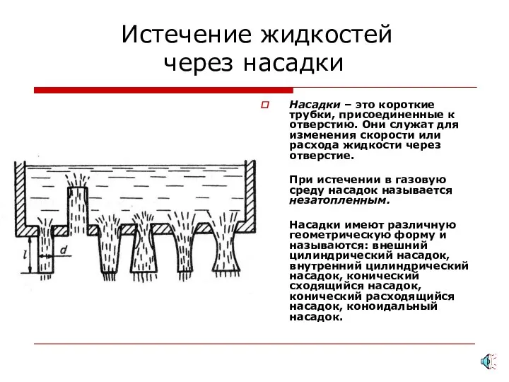 Истечение жидкостей через насадки Насадки – это короткие трубки, присоединенные к