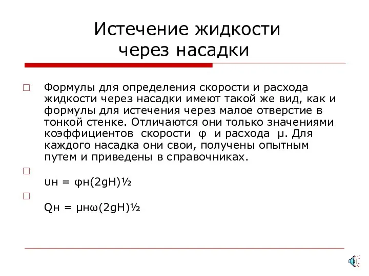 Истечение жидкости через насадки Формулы для определения скорости и расхода жидкости