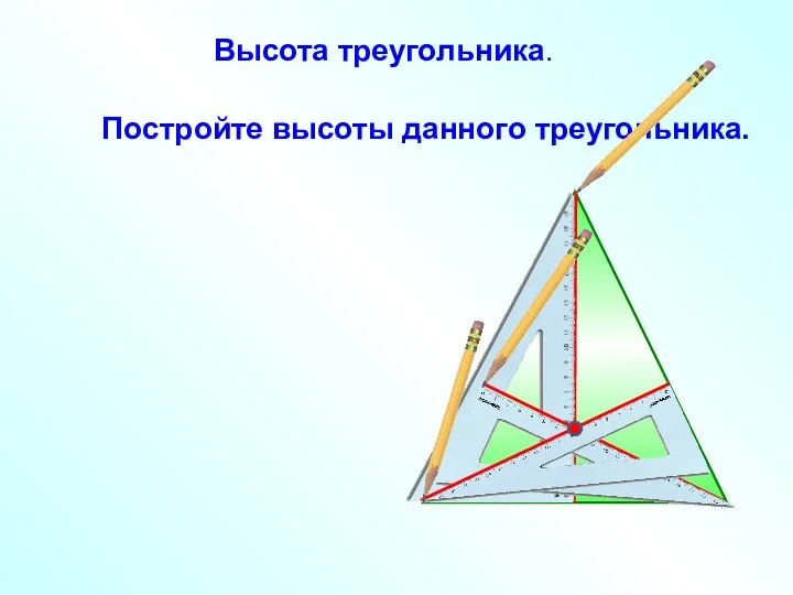 Высота треугольника. Постройте высоты данного треугольника.