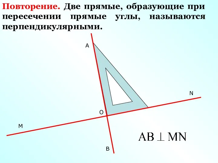 M B A N O Повторение. Две прямые, образующие при пересечении прямые углы, называются перпендикулярными.