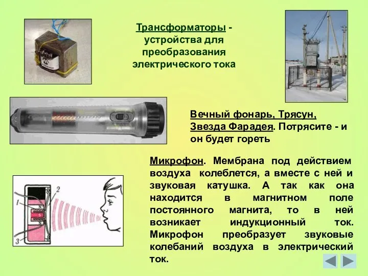 Трансформаторы - устройства для преобразования электрического тока Вечный фонарь, Трясун, Звезда