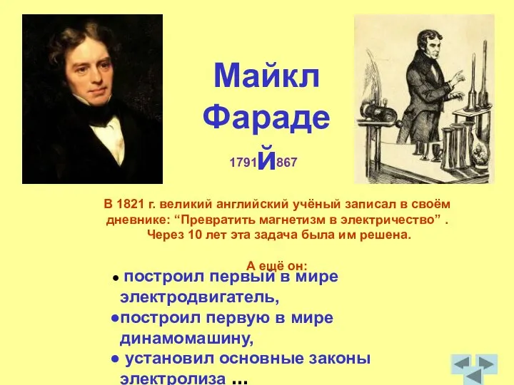 построил первый в мире электродвигатель, построил первую в мире динамомашину, установил